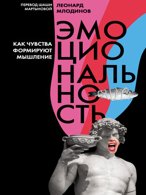 cover image of Эмоциональность. Как чувства формируют мышление
